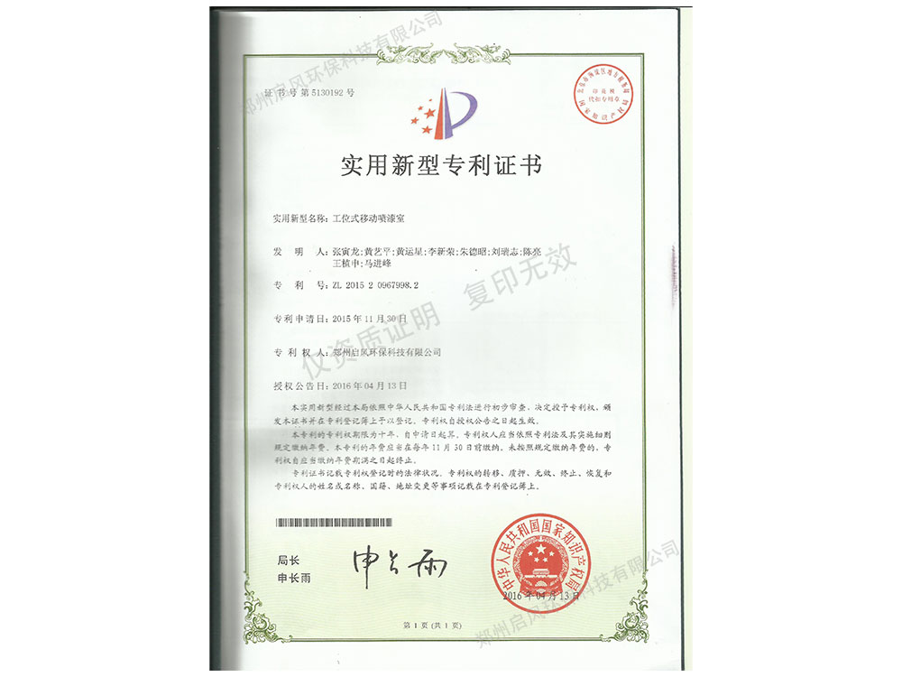 工位式移動(dòng)噴漆室專利證書（ZL201520967998.2）